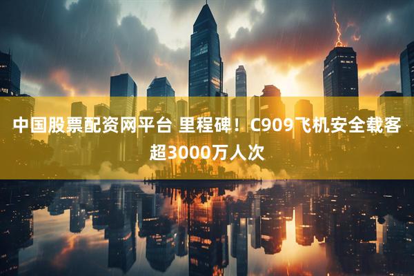 中国股票配资网平台 里程碑！C909飞机安全载客超3000万人次
